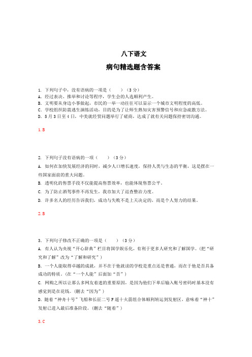 【最新】八年级语文下册病句精选题含答案