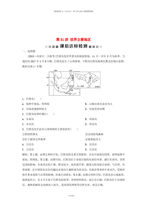 高考地理一轮复习 第12章 世界地理 第31讲 世界主要地区课后达标检测 中图版