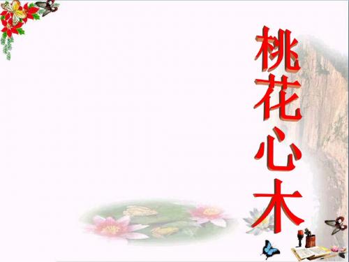 人教版六年级语文下册《桃花心木》PPT优秀课件