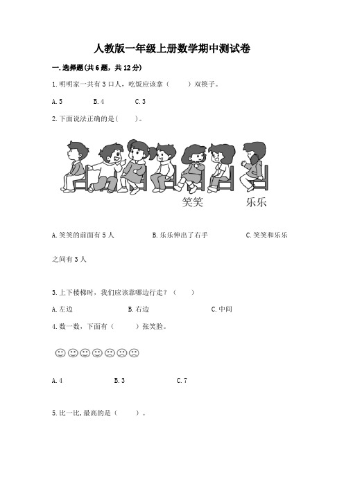 人教版一年级上册数学期中测试卷附参考答案(综合卷)