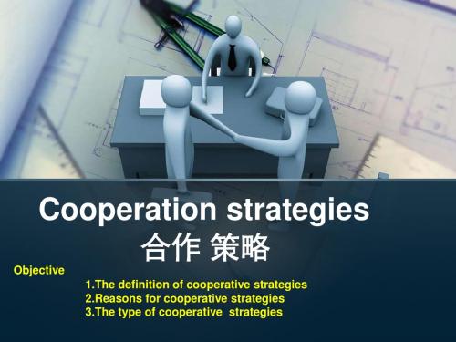 Cooperation strategies 合作策略