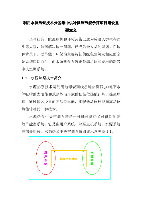 利用水源热泵技术分区集中供冷供热节能示范项目建设重要意义
