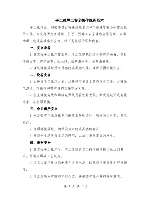 手工弧焊工安全操作规程范本(2篇)