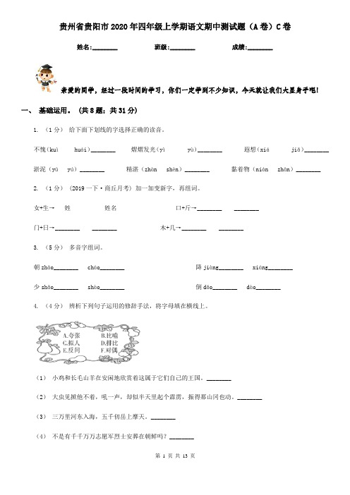 贵州省贵阳市2020年四年级上学期语文期中测试题(A卷)C卷