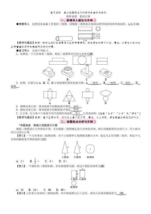 人教版九年级数学下册29.2.3 由三视图确定几何体的表面积或体积教案 