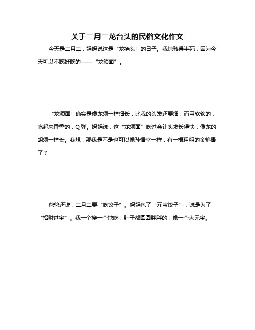 关于二月二龙台头的民俗文化作文