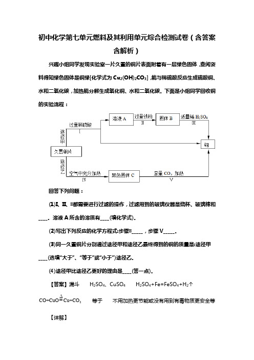 初中化学第七单元燃料及其利用单元综合检测试卷(含答案含解析)(58)