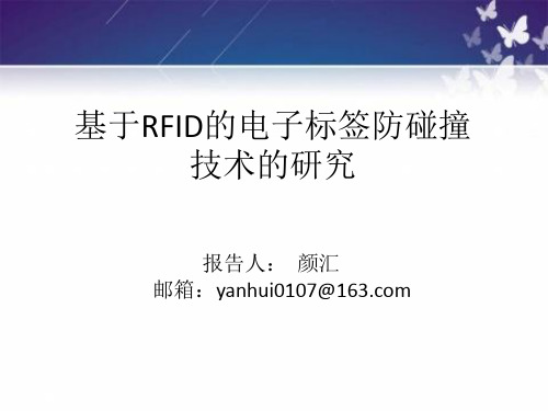 基于RFID的电子标签防碰撞技术的研究