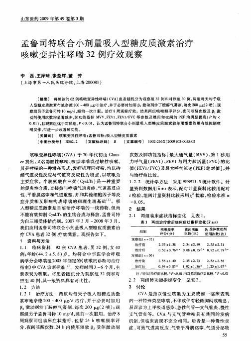 孟鲁司特联合小剂量吸入型糖皮质激素治疗咳嗽变异性哮喘32例疗效观察