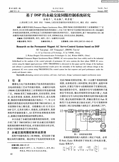 基于DSP的永磁交流伺服控制系统研究