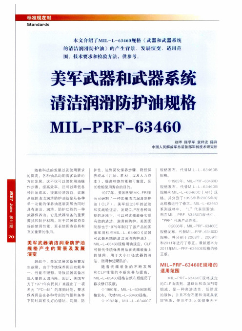 美军武器和武器系统清洁润滑防护油规格MIL-PRF-6346C