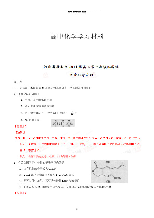 高考化学复习河北省唐山市高三第一次模拟考试理综化学试题(解析版).docx