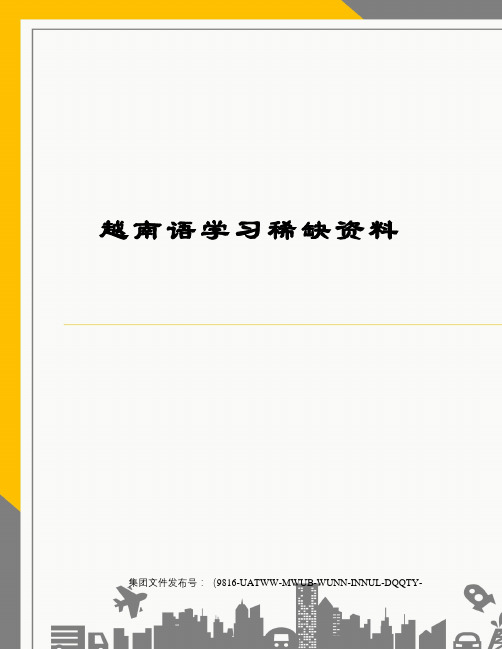 越南语学习稀缺资料图文稿