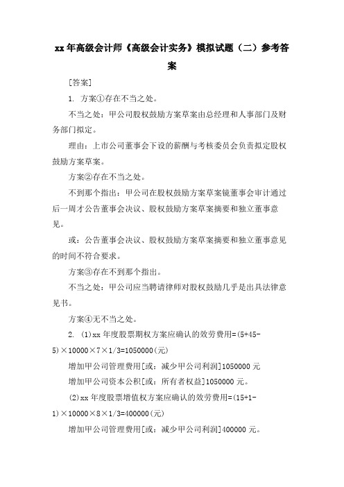 高级会计师《高级会计实务》模拟试题(二)参考答案