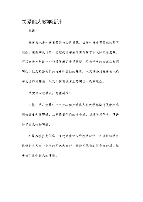 关爱他人教学设计