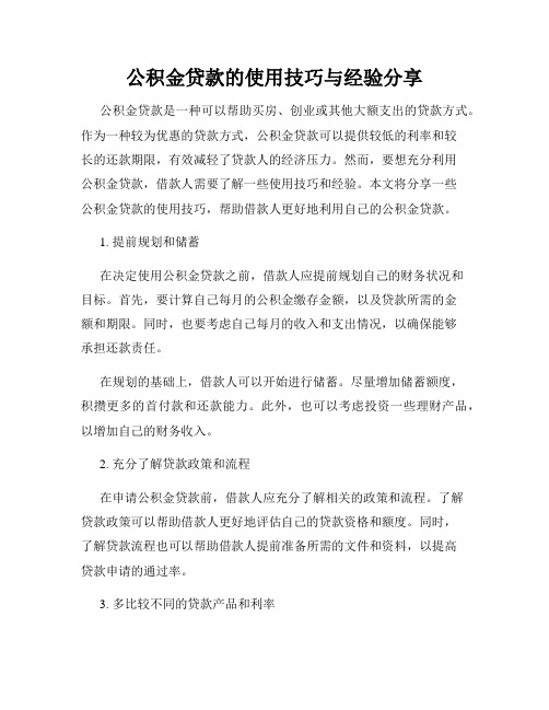 公积金贷款的使用技巧与经验分享