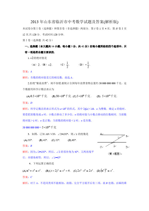 2013年山东省临沂市中考数学试题及答案(解析版)