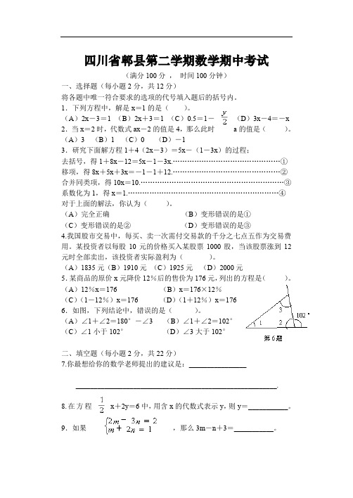 最新版初中七年级数学题库 四川郫县七年级下期中word