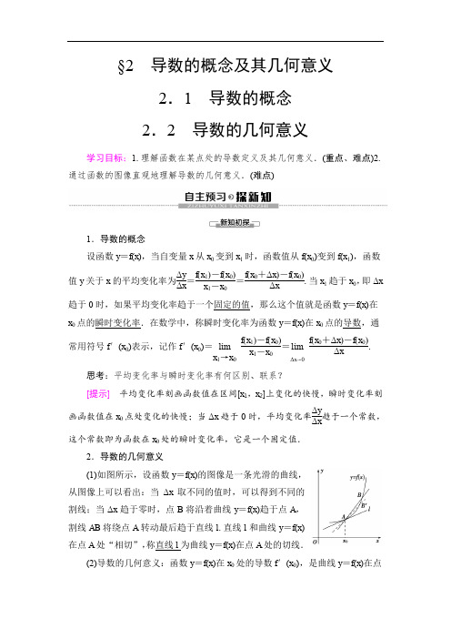 2019-2020高中北师大版数学选修1-1 第3章 §2 2.1 导数的概念 2.2 导数的几何意义