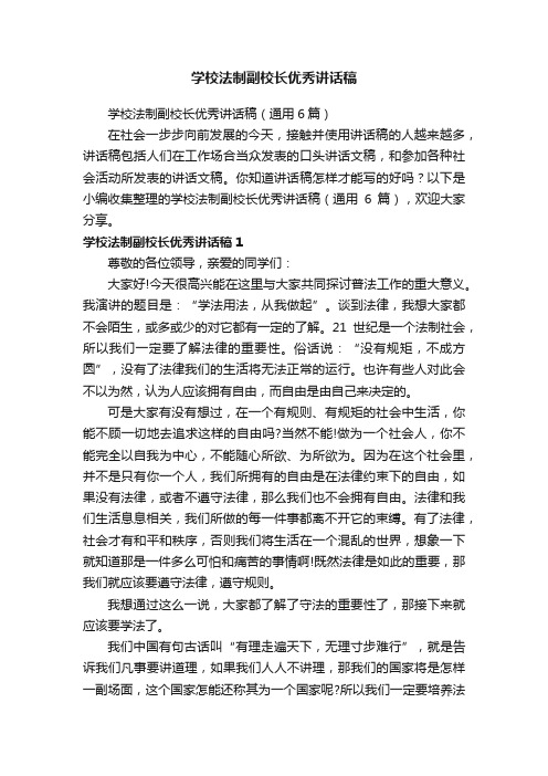 学校法制副校长优秀讲话稿（通用6篇）