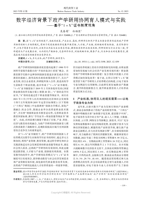 数字经济背景下政产学研用协同育人模式与实践