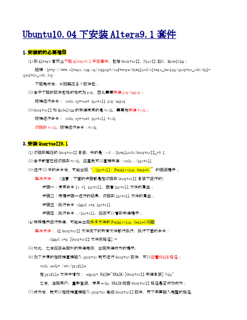 Ubuntu下安装Altera套件(Quartus,modelsim等)
