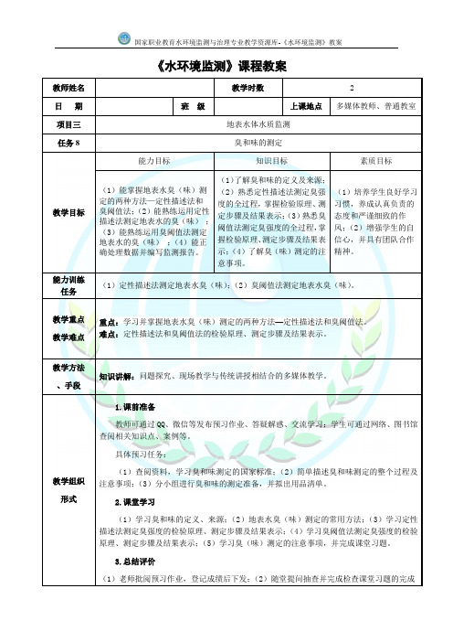 地表水体水质监测臭和味的测定电子教案(精)