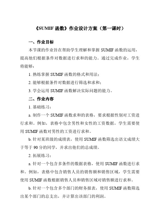 《第一单元 第六课 分类统计——带条件的函数 一、 SUMIF函数》作业设计方案-初中信息技术新世纪