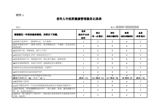 老年人中医药健康管理服务记录表