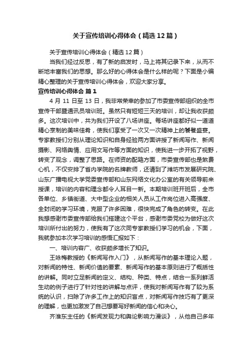 关于宣传培训心得体会（精选12篇）