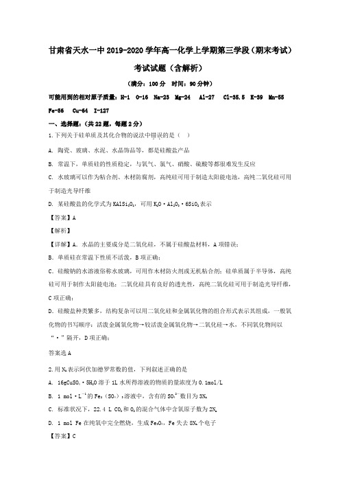 甘肃省天水一中2020学年高一化学上学期第三学段期末考试考试试题含解析