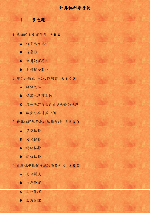 《计算机科学导论》在线作业 参考资料