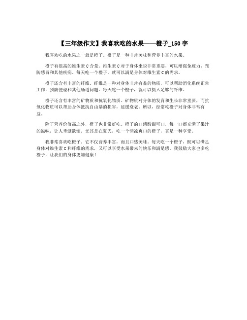 【三年级作文】我喜欢吃的水果——橙子_150字