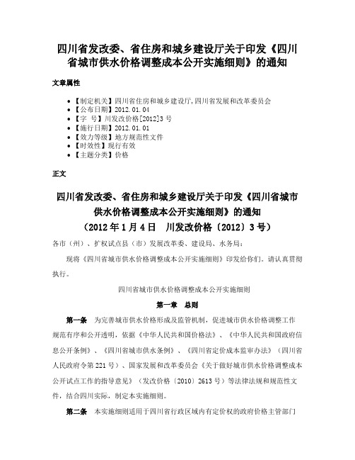 四川省发改委、省住房和城乡建设厅关于印发《四川省城市供水价格调整成本公开实施细则》的通知