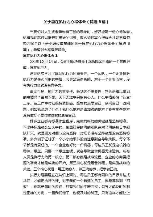 关于赢在执行力心得体会（精选6篇）