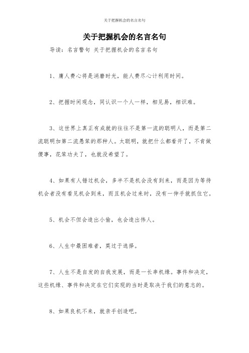 关于把握机会的名言名句