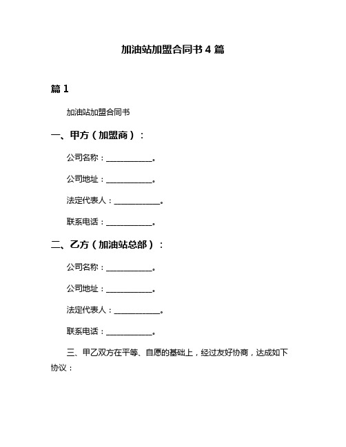 加油站加盟合同书4篇