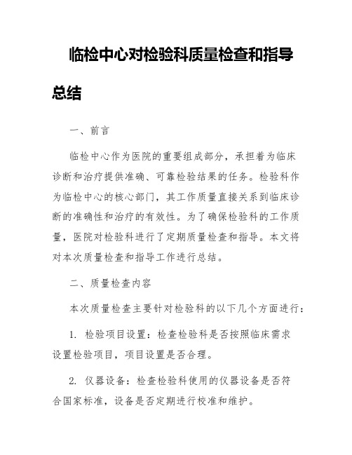 临检中心对检验科质量检查和指导总结