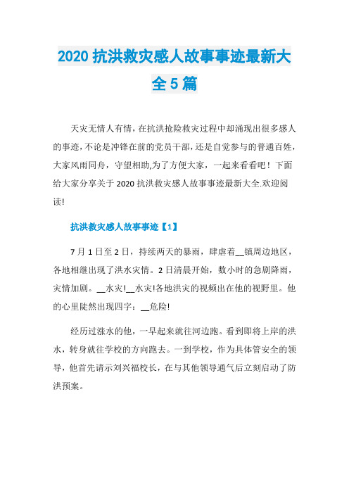 2020抗洪救灾感人故事事迹最新大全5篇