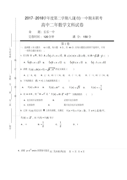 福建省福州市2017-2018学年高二下学期期末联考试题数学(文)Word版含答案