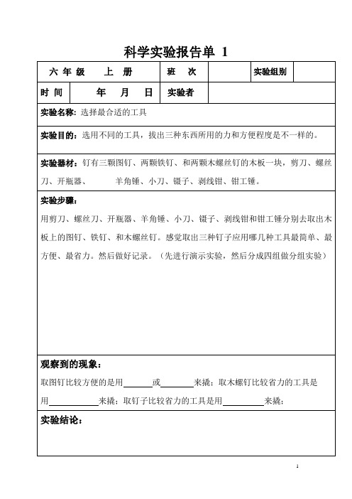 科学实验报告单(六年级上册)