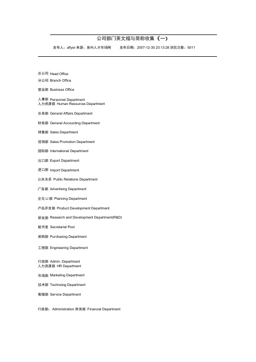 公司部门英文缩写简称收集