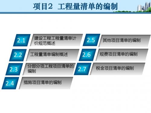 项目2  工程量清单的编制