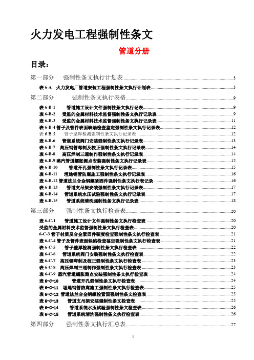 火力发电工程建设强制性条文最新版 管道分册  强条