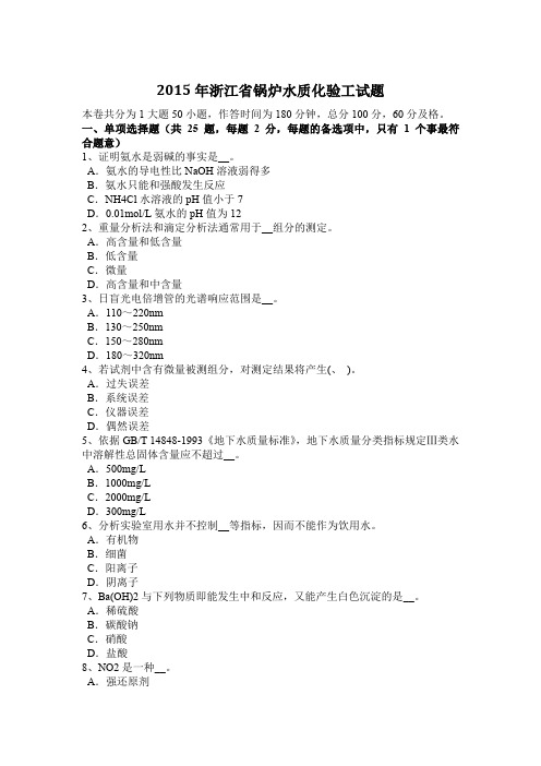 2015年浙江省锅炉水质化验工试题