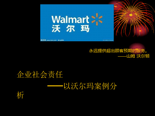 企业社会责任——以沃尔玛案例分析