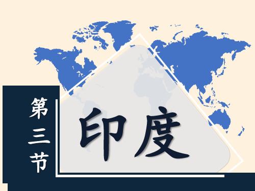 七年级地理下册教学课件-7.3印度34-人教版