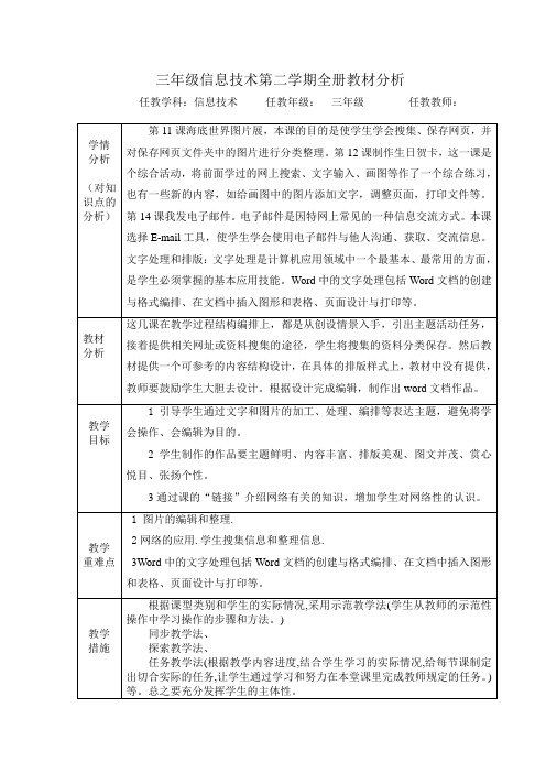 三年级下册信息技术第二学期教材分析