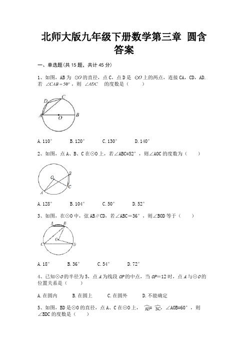 北师大版九年级下册数学第三章 圆含答案(高分练习)