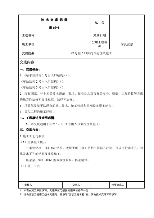 深孔注浆施工技术交底